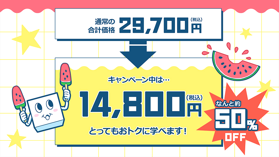 選べる！3セレクトパック★夏休みキャンペーン