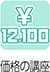 ￥12,100講座
