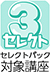 3セレクト対象講座