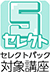5セレクト対象講座