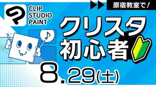 クリスタ初心者 2026年8月29日