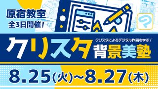 クリスタ背景美塾 2026年8月25日～8月27日