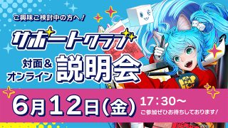 背景美塾サポートクラブ説明会 2026年6月12日