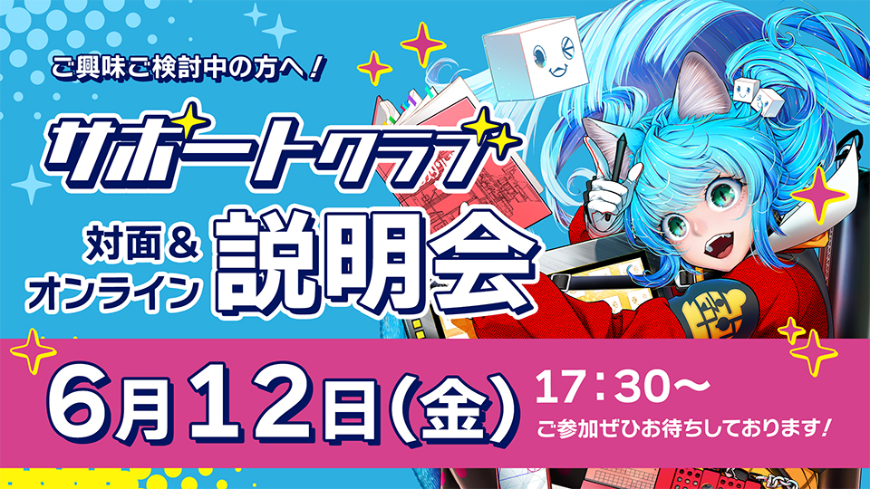 背景美塾サポートクラブ説明会 2026年6月12日