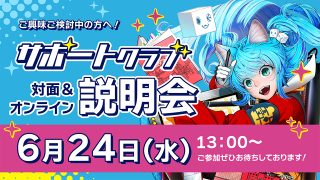 背景美塾サポートクラブ説明会 2026年6月24日