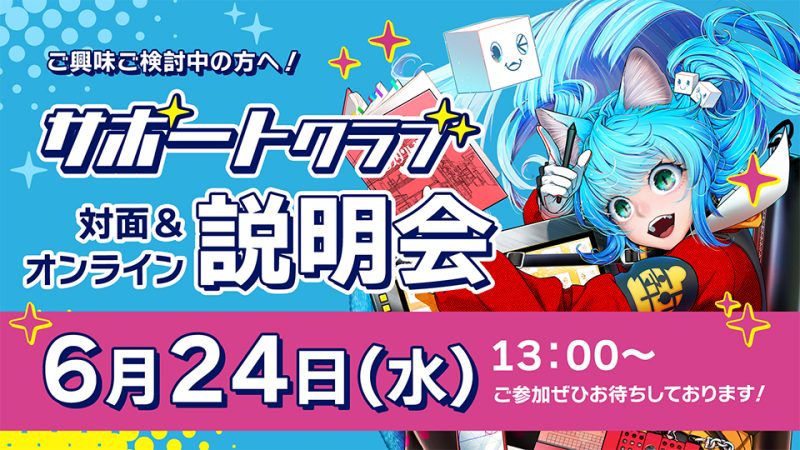 背景美塾サポートクラブ説明会 2026年6月24日
