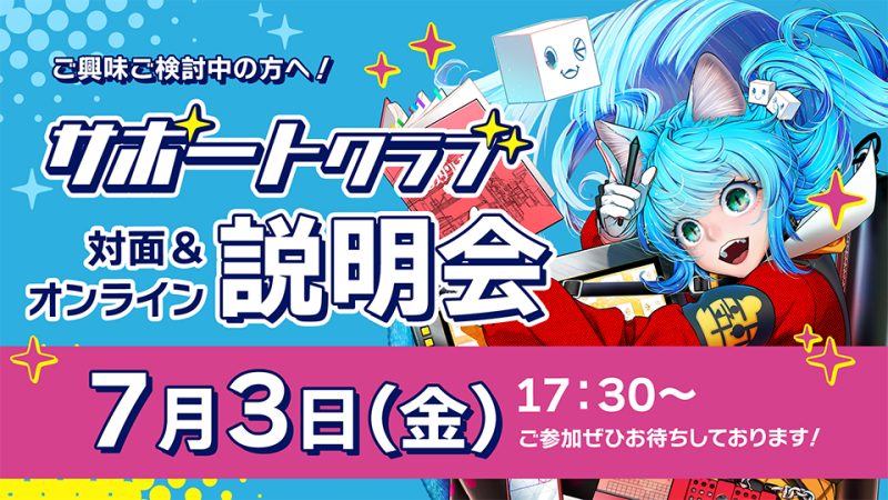 背景美塾サポートクラブ説明会 2026年7月3日