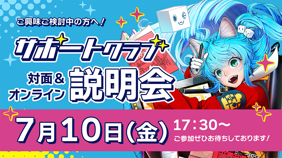 背景美塾サポートクラブ説明会 2026年7月10日