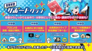 背景美塾サポートクラブ説明会 2026年6月24日