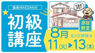 初級講座 2026年8月11日～8月13日