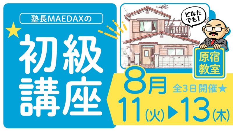 初級講座 2026年8月11日～8月13日