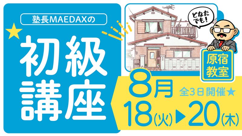 初級講座 2026年8月18日～8月20日