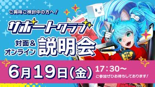 背景美塾サポートクラブ説明会 2026年6月19日