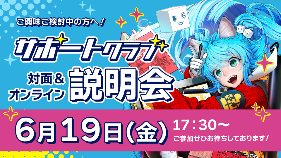 背景美塾サポートクラブ説明会 2026年6月19日
