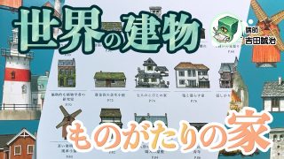 世界の建物デザインを語る～ものがたりの家～