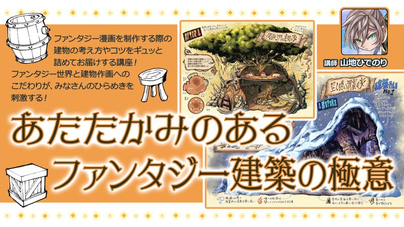 あたたかみのあるファンタジー建築の極意