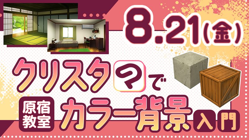 クリスタでカラー背景入門 2026年8月21日