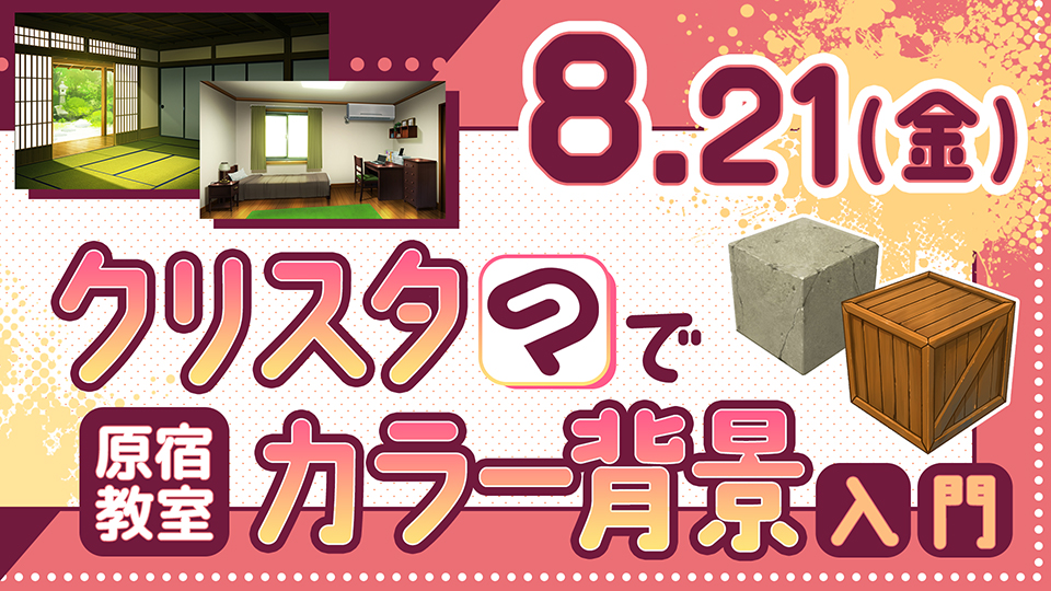 クリスタでカラー背景入門 2026年8月21日