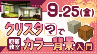 クリスタでカラー背景入門 2026年9月25日