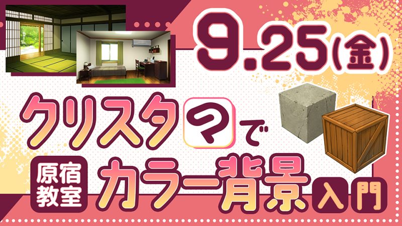 クリスタでカラー背景入門 2026年9月25日