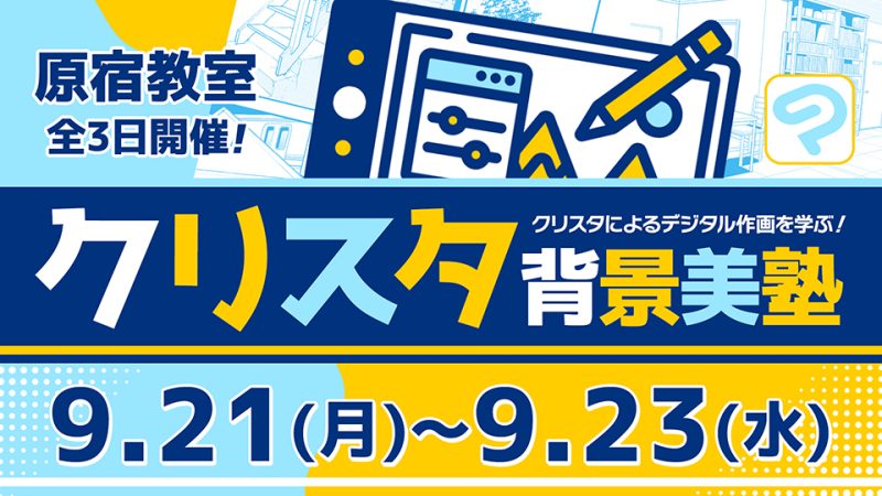 クリスタ背景美塾 2026年9月21日～9月23日