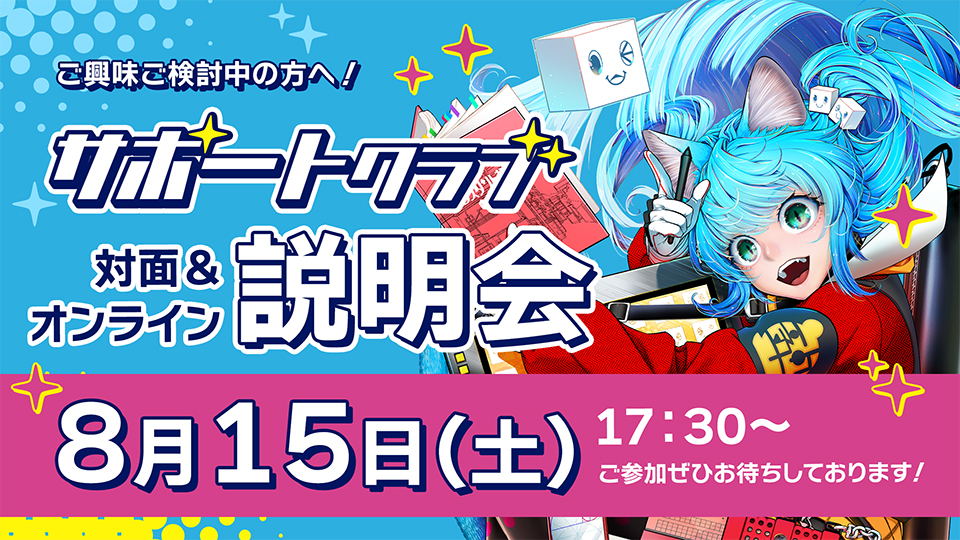 背景美塾サポートクラブ説明会 2026年8月15日