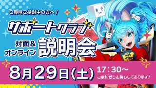 背景美塾サポートクラブ説明会 2026年8月29日