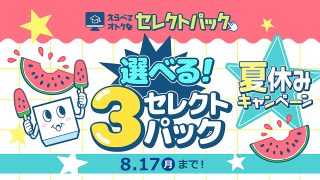 選べる！3セレクトパック★夏休みキャンペーン
