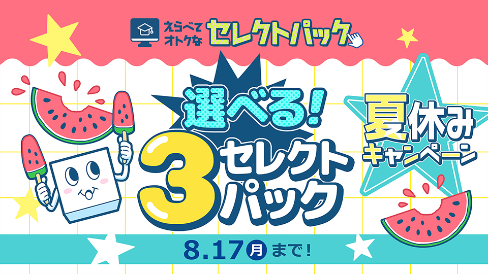 選べる！3セレクトパック★夏休みキャンペーン