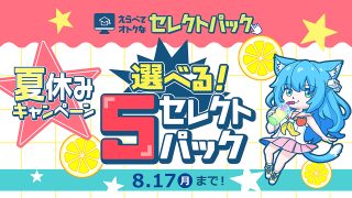 選べる！5セレクトパック★夏休みキャンペーン