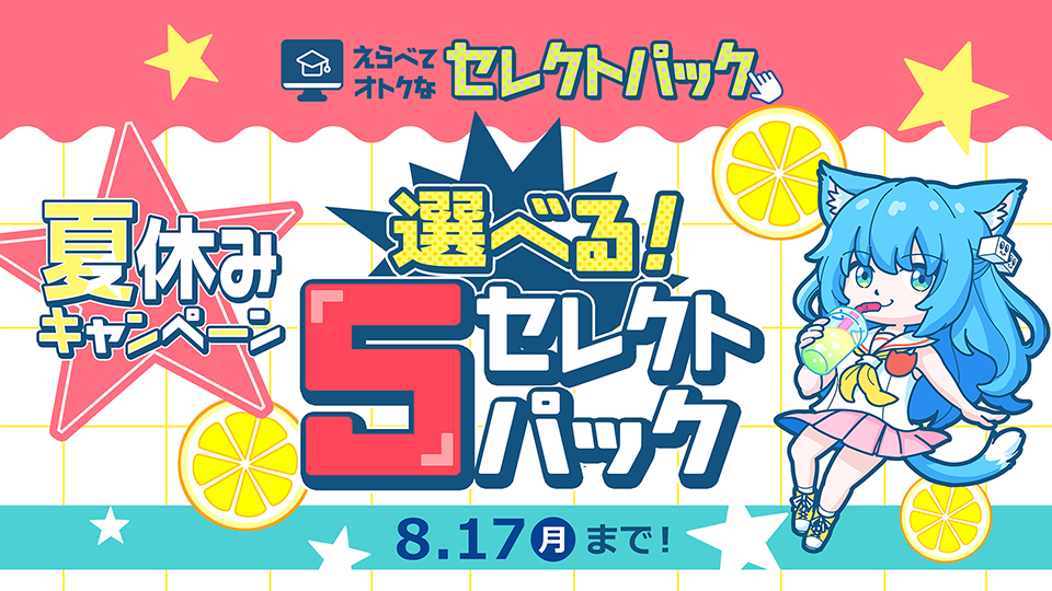 選べる！5セレクトパック★夏休みキャンペーン