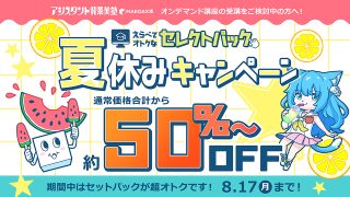 選べる！3セレクトパック★夏休みキャンペーン