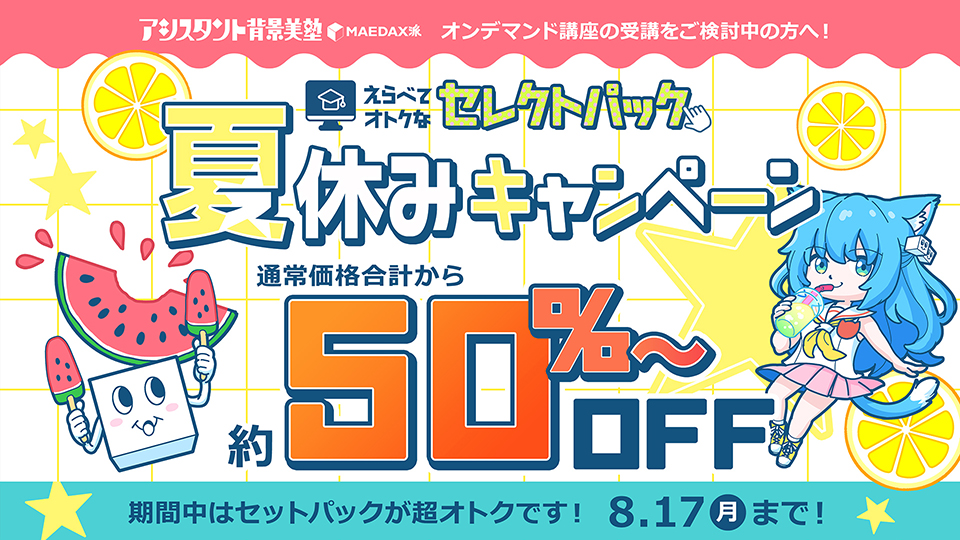 選べる！3セレクトパック★夏休みキャンペーン