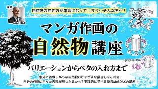 マンガ作画の自然物講座