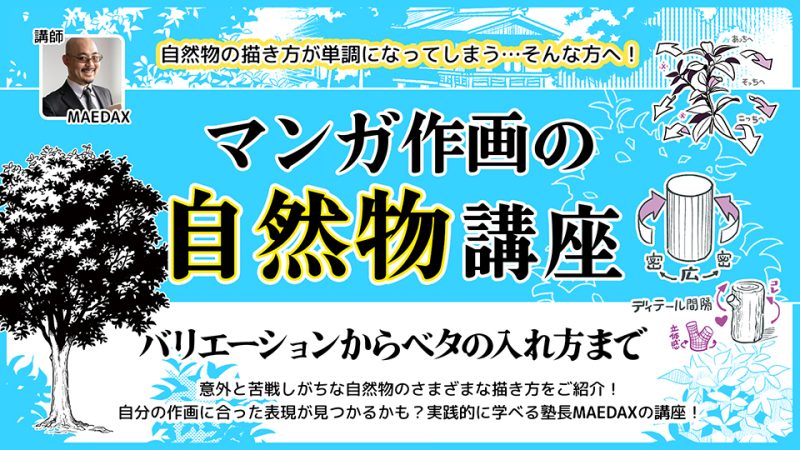 マンガ作画の自然物講座