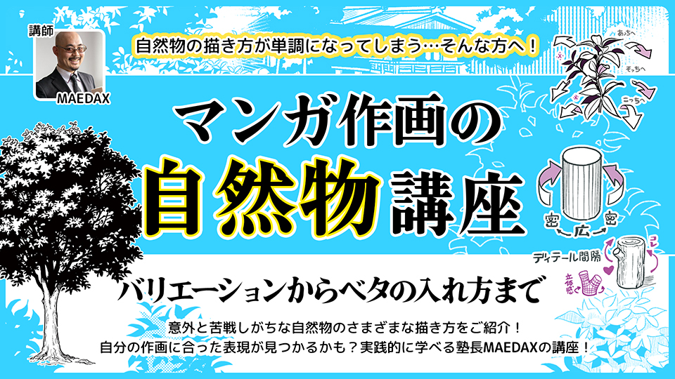マンガ作画の自然物講座