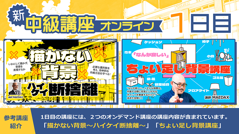 塾長MAEDAXの『中級講座』オンライン 2026年8月22日・29日・9月5日(全3日)