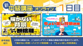 塾長MAEDAXの『中級講座』オンライン +初級講座 DVD-BOXセット
