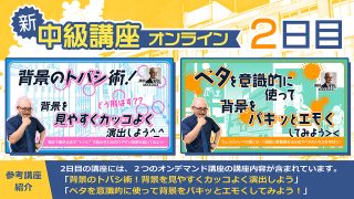 塾長MAEDAXの『中級講座』オンライン 2026年8月22日・29日・9月5日(全3日)