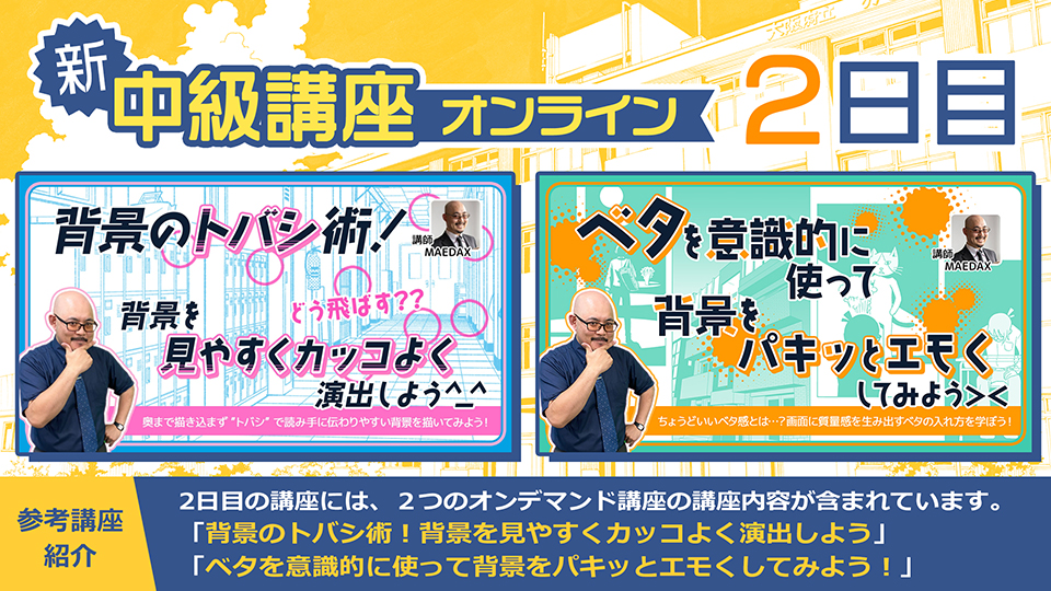 塾長MAEDAXの『中級講座』オンライン 2026年8月22日・29日・9月5日(全3日)