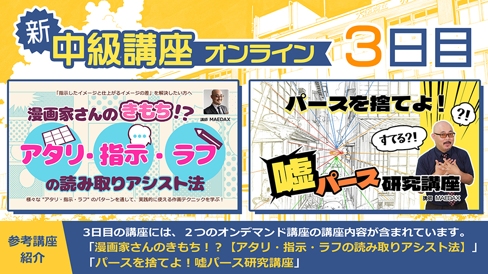塾長MAEDAXの『中級講座』オンライン 2026年8月22日・29日・9月5日(全3日)