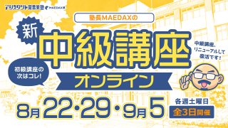 塾長MAEDAXの『中級講座』オンライン 2026年8月22日・29日・9月5日(全3日)