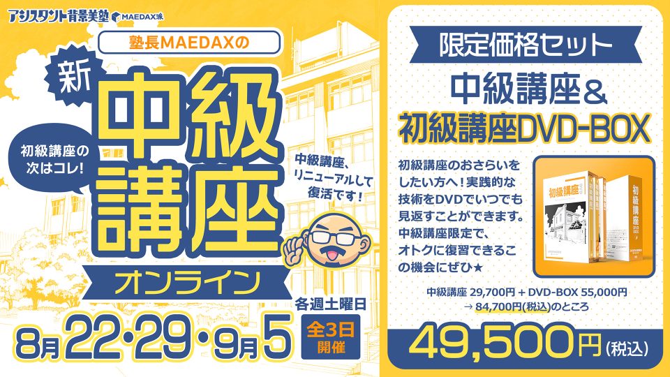 塾長MAEDAXの『中級講座』オンライン +初級講座 DVD-BOXセット