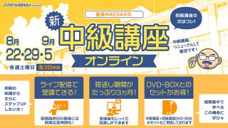 塾長MAEDAXの『中級講座』オンライン +初級講座 DVD-BOXセット