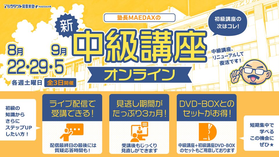 塾長MAEDAXの『中級講座』オンライン +初級講座 DVD-BOXセット