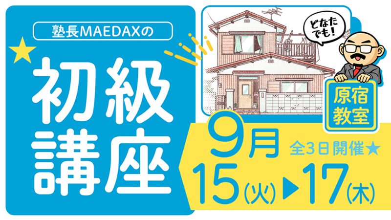 初級講座 2026年9月15日～9月17日
