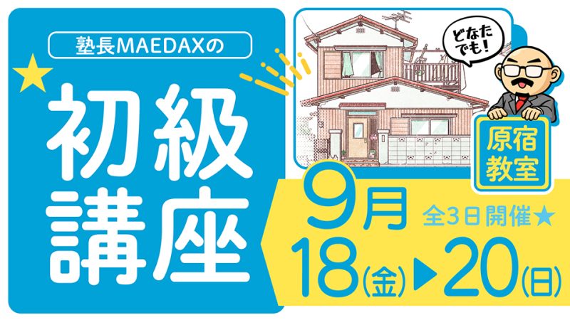 初級講座 2026年9月18日～9月20日