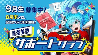 背景美塾サポートクラブ：9月生申込（月々払い）