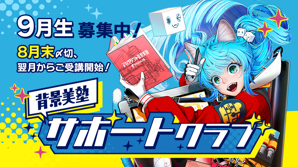 背景美塾サポートクラブ：9月生申込（月々払い）