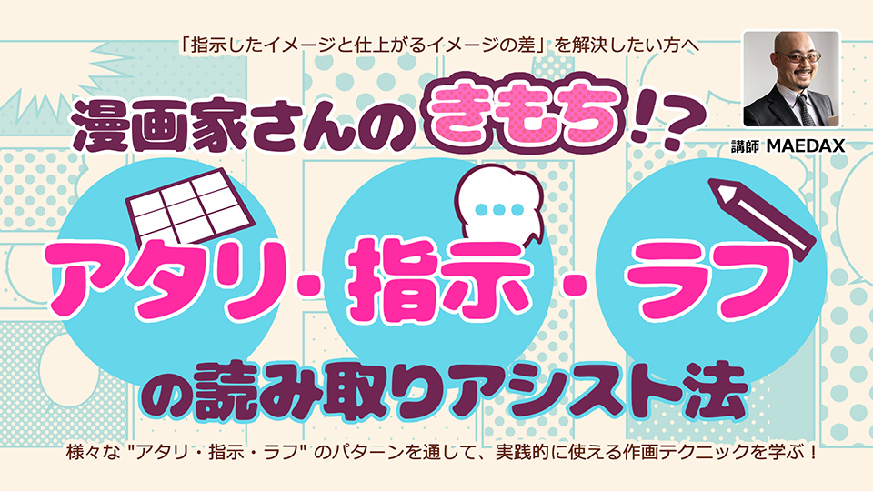 漫画家さんのきもち！？【アタリ・指示・ラフの読み取りアシスト法】